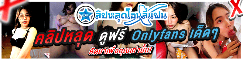 คลิปหลุดโอนลี่แฟน